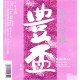 豊盃 花筏(はないかだ) 純米吟醸