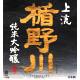 楯野川 上流 純米大吟醸