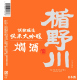 楯野川 試験醸造 純米大吟醸 燗酒