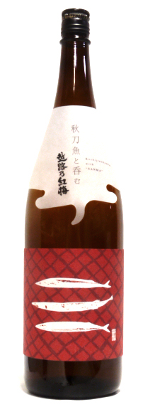 越路乃紅梅 秋刀魚と呑む 無濾過原酒