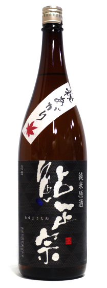 鮎正宗 純米原酒 壱度火入 秋あがり