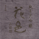 花邑 純米吟醸 山田錦 瓶火入