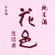 花邑 純米酒 陸羽田 生酒