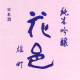 花邑 純米吟醸 雄町 生酒