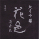 花邑 純米吟醸 酒未来 生酒