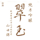翠玉(すいぎょく) 純米吟醸 山田錦