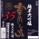 裏雪月花35 純米大吟醸 瓶火入れ一回