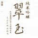 翠玉(すいぎょく) 純米吟醸 しふくのみのり