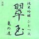 翠玉(すいぎょく) 純米吟醸 亀の尾 ひとつ火