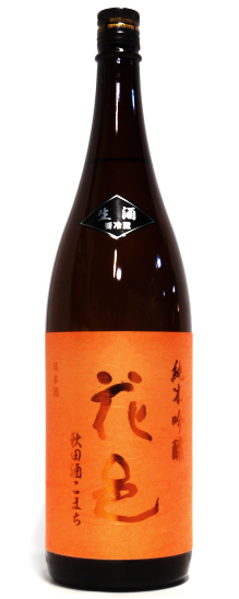 花邑 純米吟醸 秋田酒こまち 生酒