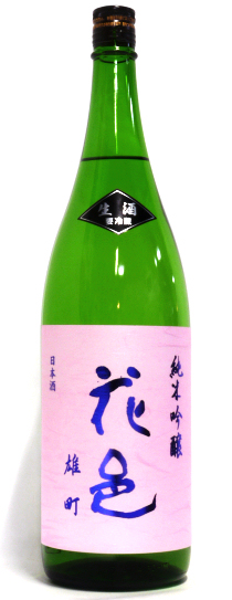 花邑 純米吟醸 雄町 生酒
