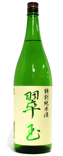 翠玉（すいぎょく）　特別純米酒