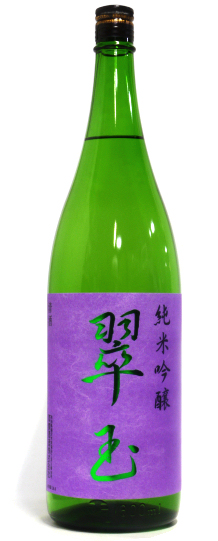 翠玉(すいぎょく) 純米吟醸