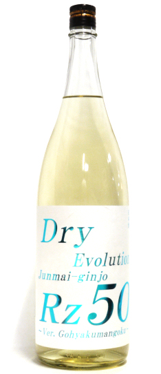 Rz50　Dry Evolution（ドライ エボリューション）　純米吟醸　生酒