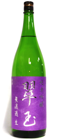 翠玉(すいぎょく) 純米吟醸 無濾過生酒