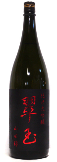 翠玉(すいぎょく) 純米大吟醸 山田錦