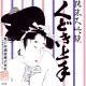 くどき上手 美山錦44 純米大吟醸 生詰