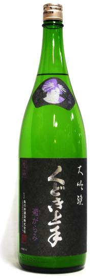 日本酒：くどき上手 出品大吟醸 播州山田錦35％ 澱がらみ 生詰／亀の井