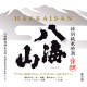 八海山 特別純米原酒