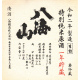 八海山 令和二年製造 特別純米原酒 一年貯蔵 生詰
