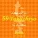 59 Takachiyo　CHAPTER �V　愛山×雄町　純米吟醸　無調整生原酒