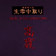 龍 紅玉 出品大吟醸 中取直汲み 雫酒