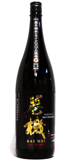 巻機 RAIMEI 無濾過生酒