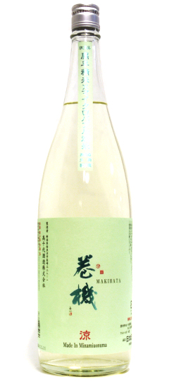 巻機 涼(RYO) 無ろ過生原酒