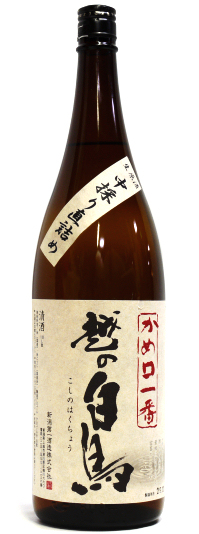 越の白鳥 かめ口一番 中採り直詰め 無濾過生原酒