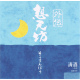 想天坊 外伝 辛口純米酒 瓶囲い生