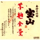 宝山 芋麹全量 芋焼酎