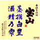 宝山 蒸撰白豊 酒精乃雫 芋焼酎