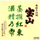 宝山 蒸撰紅東 酒精乃雫 芋焼酎