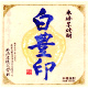 宝山 白豊印 芋焼酎