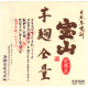 宝山 完熟芋麹全量 芋焼酎
