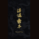 酒酒楽楽 金 Grand Cru 芋焼酎