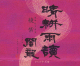 晴耕雨読 闇龍(くらおかみ) 綾紫 芋焼酎