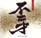 不二才 芋焼酎