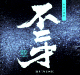 不二才 黒麹仕込 芋焼酎