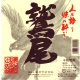 薩摩乃薫 鷲尾 かめ壷仕込み 芋焼酎
