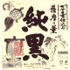 薩摩乃薫 純黒 かめ壷仕込み 芋焼酎