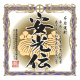 安光伝 鹿児島県知事表賞受賞記念 芋焼酎