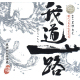 我道一路 現代の名工受賞記念 芋焼酎