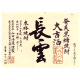 あまみ長雲 1986年謹製 秘蔵大古酒 黒糖焼酎