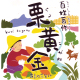 百姓百作 栗黄金 芋焼酎