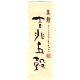 黒麹 吉兆五穀 五穀焼酎
