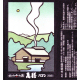 萬膳 ノロシ 2023 芋焼酎