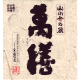 萬膳 芋焼酎