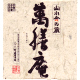 萬膳庵 芋焼酎