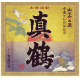 真鶴 芋焼酎